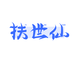 扶世仙
