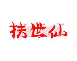 扶世仙