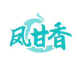 凤甘香