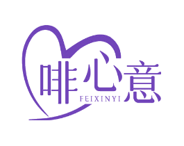 啡心意