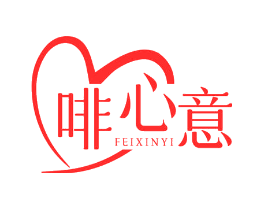 啡心意