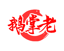 鹅掌老