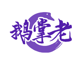 鹅掌老