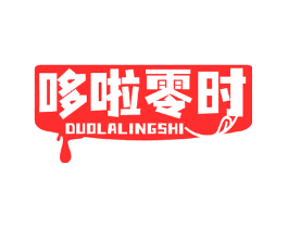 哆啦零时