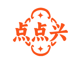 点点兴