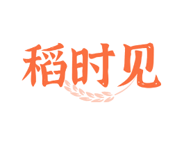 稻时见