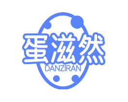 蛋滋然