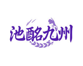 池酩九州