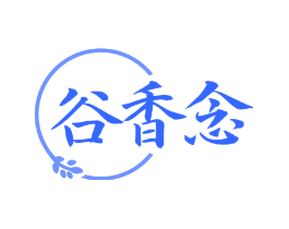 谷香念