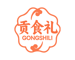 贡食礼