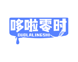 哆啦零时