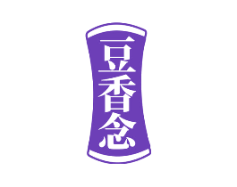豆香念
