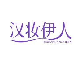 汉妆伊人