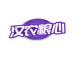 汉农粮心