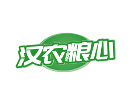 汉农粮心