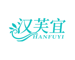 汉芙宜