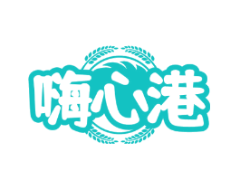嗨心港