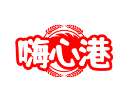 嗨心港