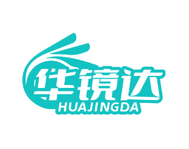 华镜达