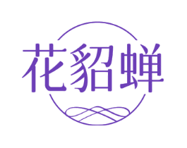 花貂蝉