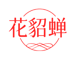 花貂蝉