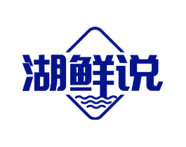 湖鲜说