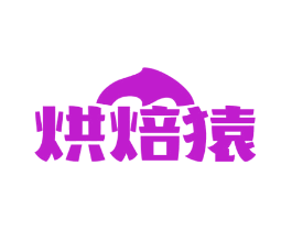 烘焙猿