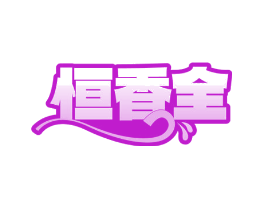恒香全