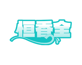 恒香全