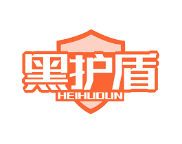 黑护盾