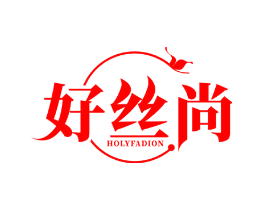 好丝尚  HOLYFADION