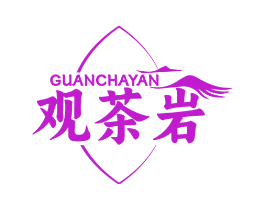 观茶岩