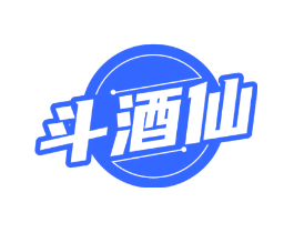 斗酒仙