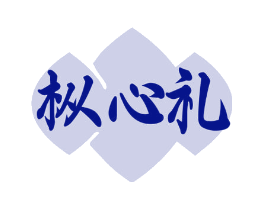 枞心礼