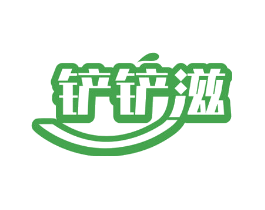 铲铲滋