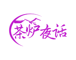 茶炉夜话