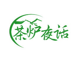 茶炉夜话