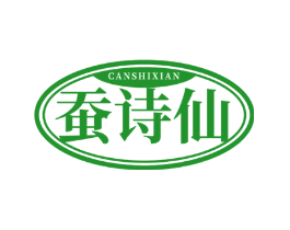 蚕诗仙
