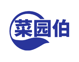 菜园伯