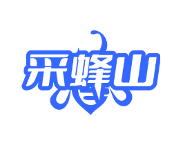 采蜂山