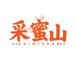 采蜜山