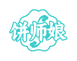 饼师娘