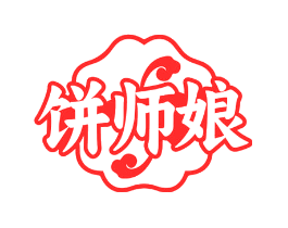饼师娘