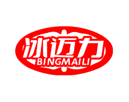冰迈力