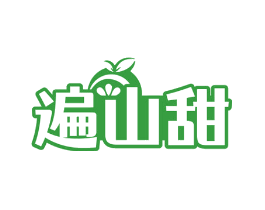 遍山甜