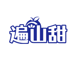 遍山甜
