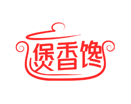 煲香馋