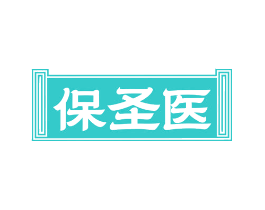 保圣医