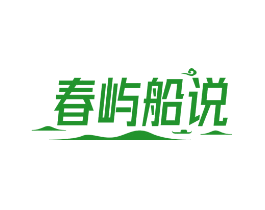 春屿船说