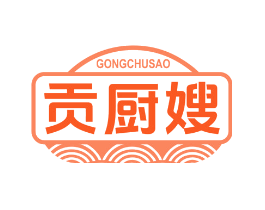 贡厨嫂